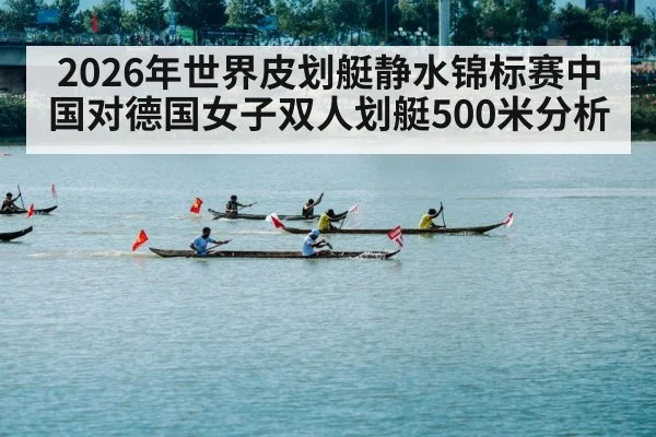 2026年世界皮划艇静水锦标赛中国对德国女子双人划艇500米分析 | kaiyun