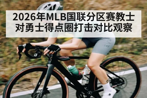 2026年MLB国联分区赛教士对勇士得点圈打击对比观察 - kaiyun
